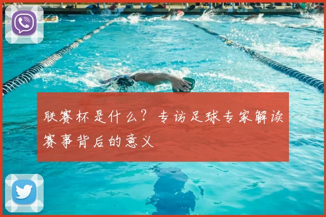 联赛杯是什么？专访足球专家解读赛事背后的意义