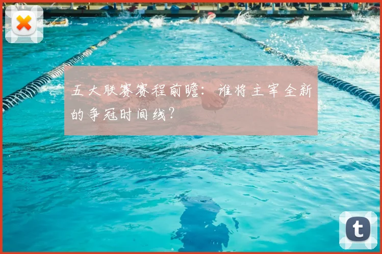 五大联赛赛程前瞻：谁将主宰全新的争冠时间线？