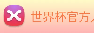 世界杯官方入口 Logo